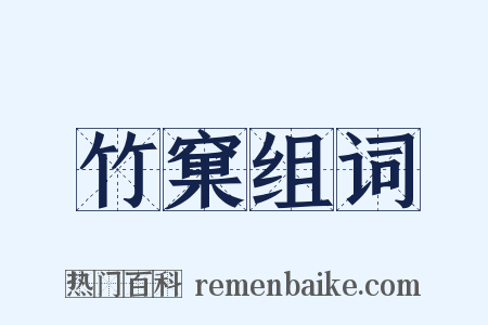 竹窠组词是什么意思的图片
